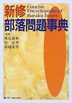 『部落』第一七巻〜第三六巻　（101号〜200号）部落問題研究所発行 たった一人の生還: たか号漂流二十七日間の闘い (新潮文庫 さ 32